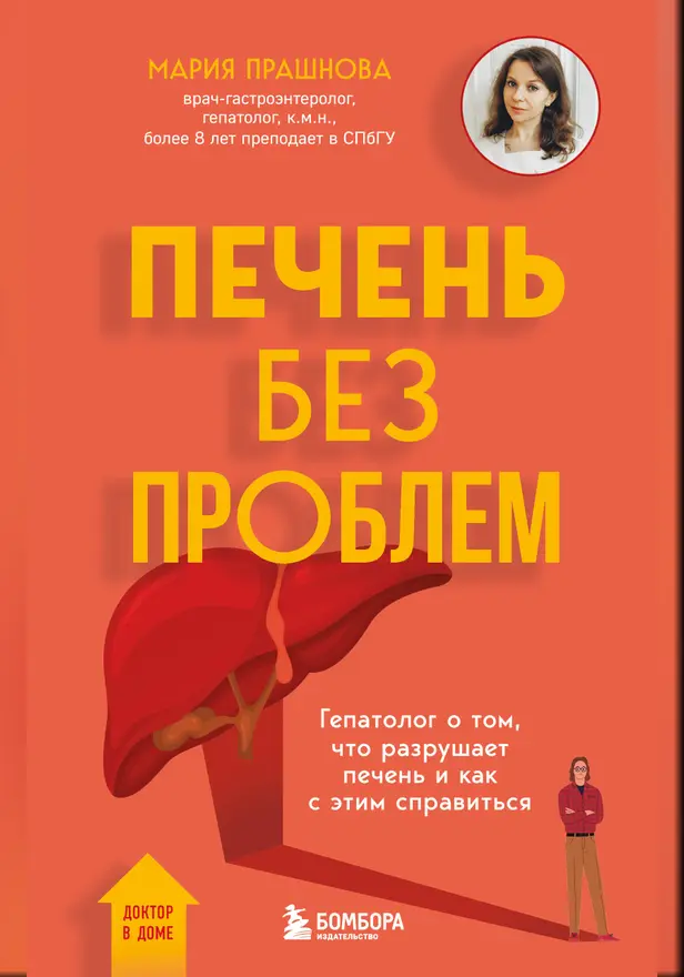Печень без проблем. Гепатолог о том, что разрушает печень и как с этим справиться. Обложка
