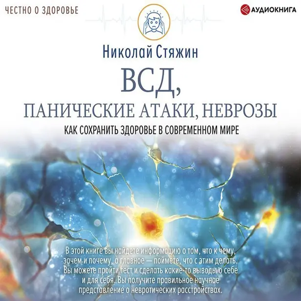 ВСД, панические атаки, неврозы: как сохранить здоровье в современном мире. Обложка