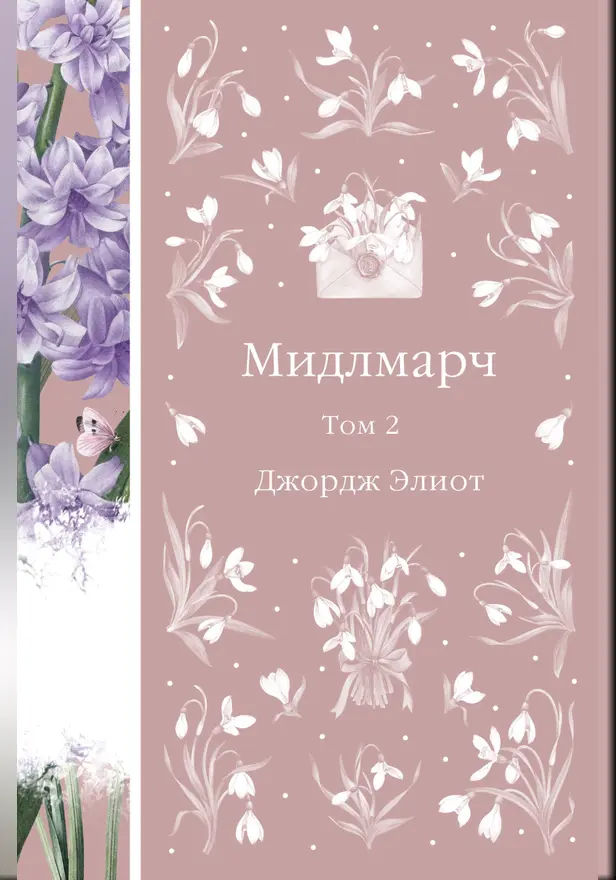 Мидлмарч. Том 2. Обложка