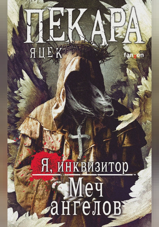 Меч ангелов. Обложка