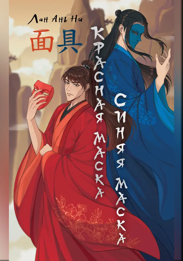 Красная маска, синяя маска. Обложка