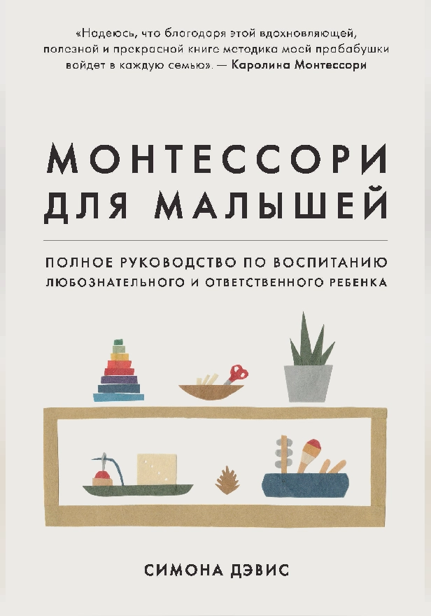 Монтессори для малышей. Полное руководство по воспитанию любознательного и ответственного ребенка. Обложка
