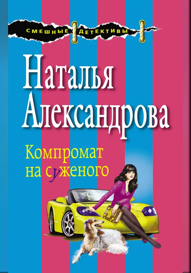 Компромат на суженого. Обложка