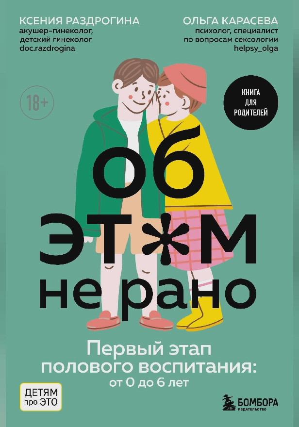 Об ЭТОМ не рано. Первый этап полового воспитания: от 0 до 6 лет. Книга для родителей. Обложка