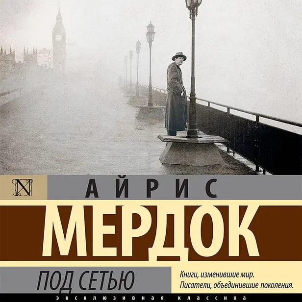 Под сетью. Обложка