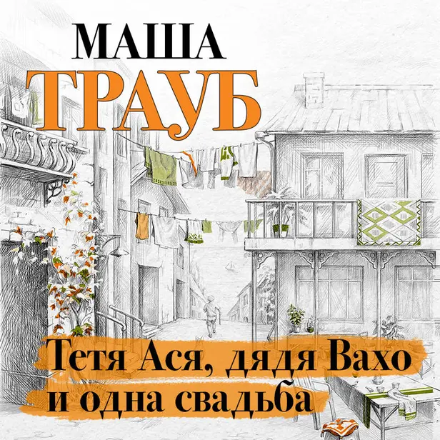 Тетя Ася, дядя Вахо и одна свадьба. Обложка