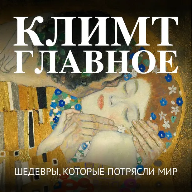 Климт. Главное. Шедевры, которые потрясли мир. Обложка