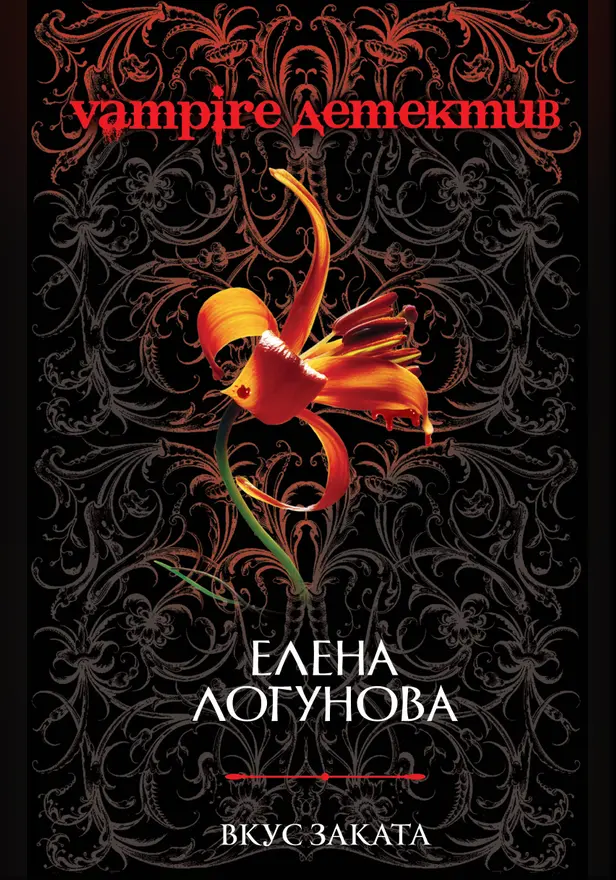 Вкус заката. Обложка