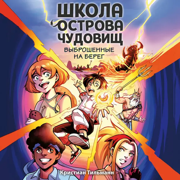 Выброшенные на берег. Обложка