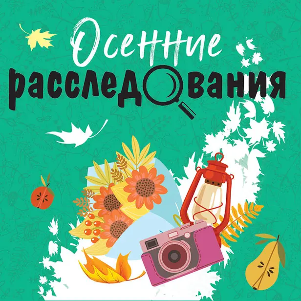 Осенние расследования. Обложка