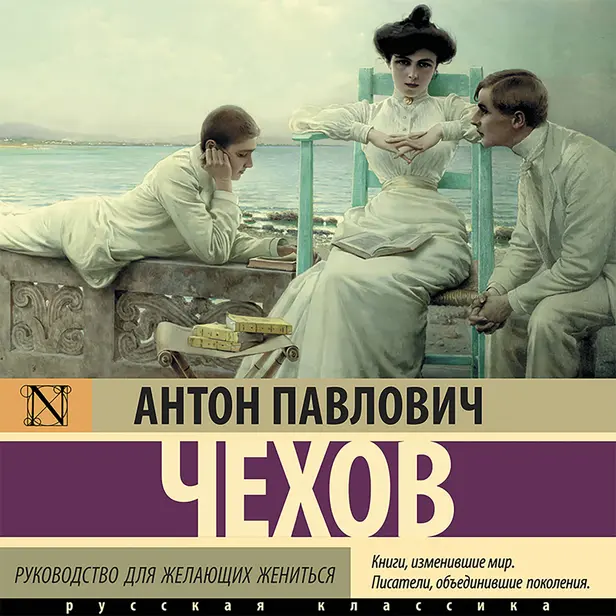 Руководство для желающих жениться (без "МОИ ЖЕНЫ", "НАЛИМ", "УНТЕР ПРИШИБЕЕВ", "ШАМПАНСКОЕ" И "НОЧЬ НА КЛАДБИЩЕ"). Обложка
