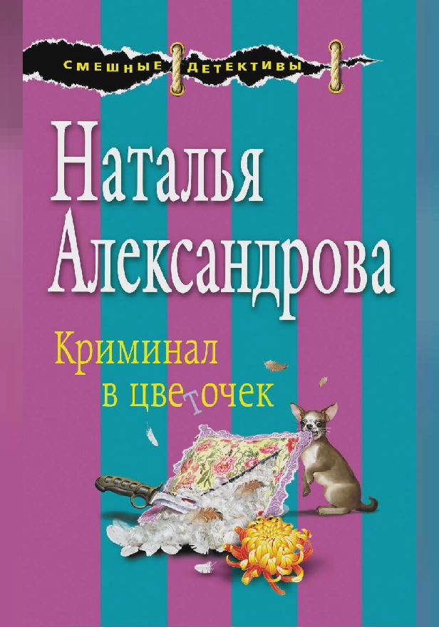 Криминал в цветочек. Обложка