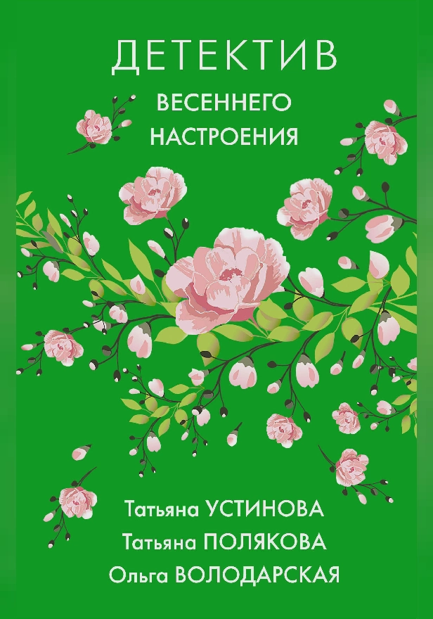 Детектив весеннего настроения. Обложка
