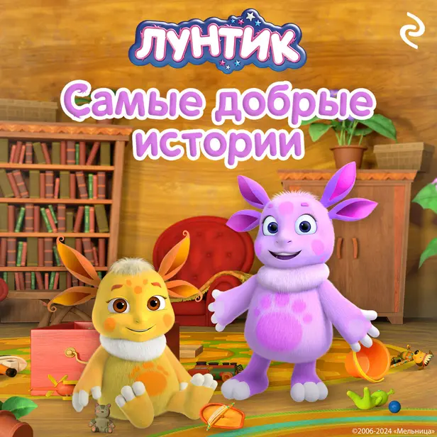 Лунтик. Самые добрые истории. Обложка