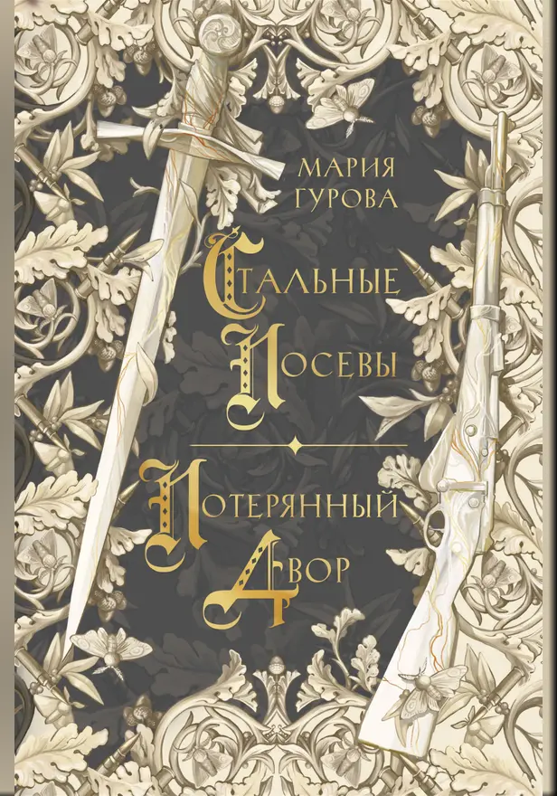 Стальные посевы. Потерянный двор. Обложка