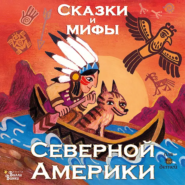 Сказки и мифы Северной Америки. Обложка