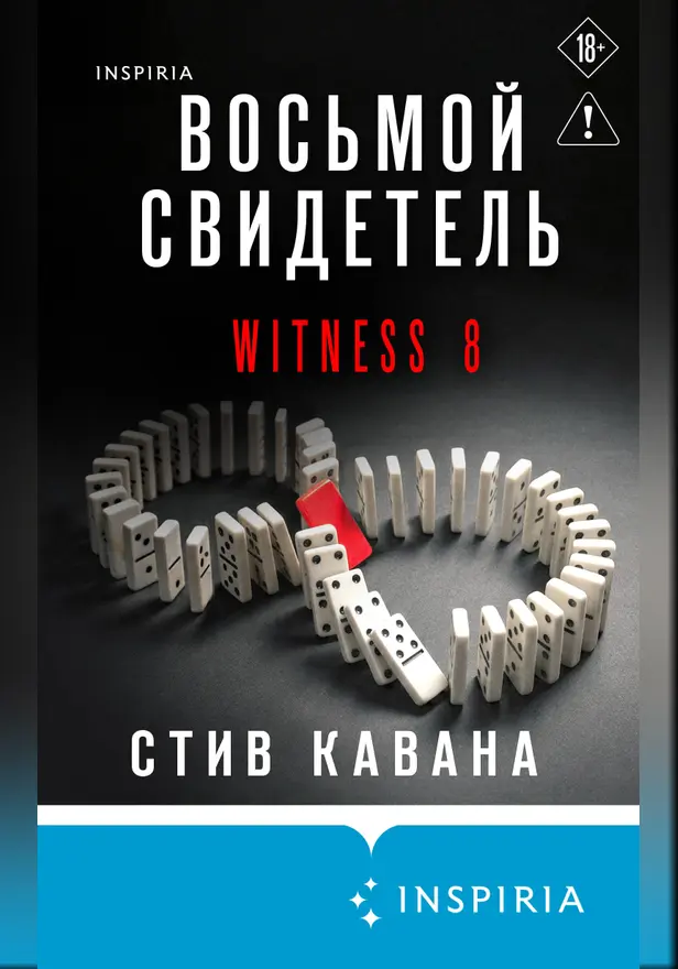 Восьмой свидетель. Обложка