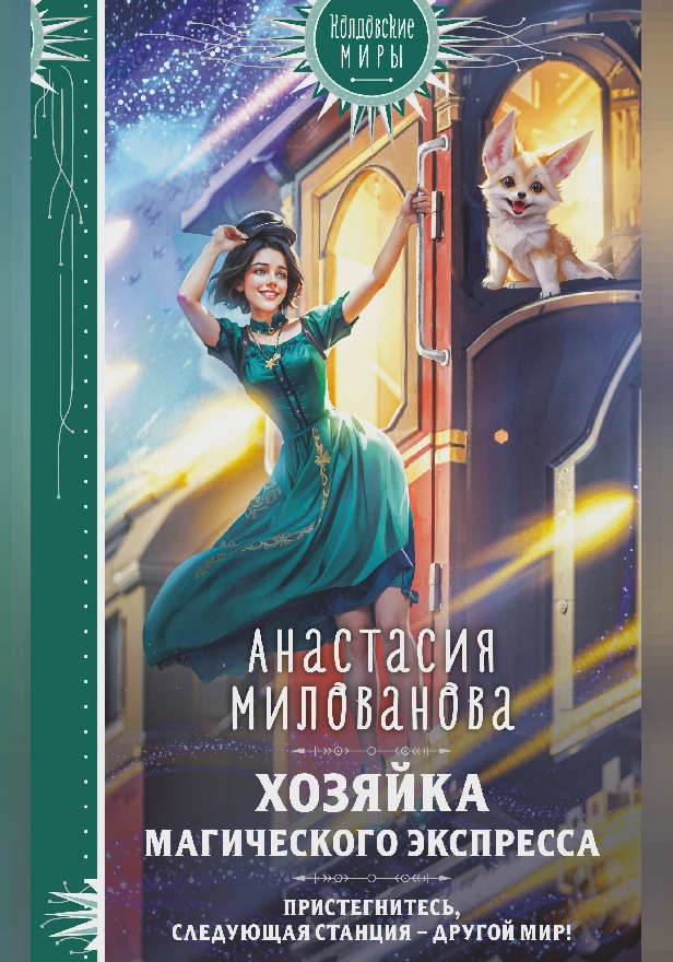 Хозяйка магического экспресса. Обложка