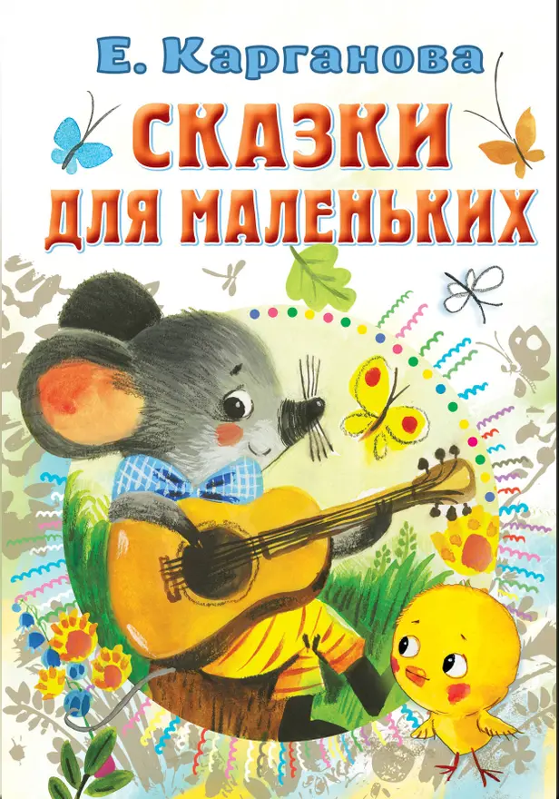 Сказки для маленьких. Обложка