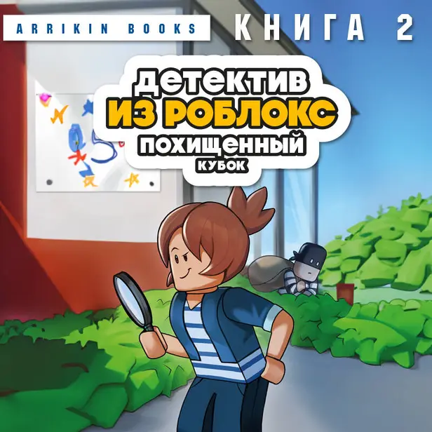 Детектив из Роблокс. Похищенный кубок. Книга 2. Обложка