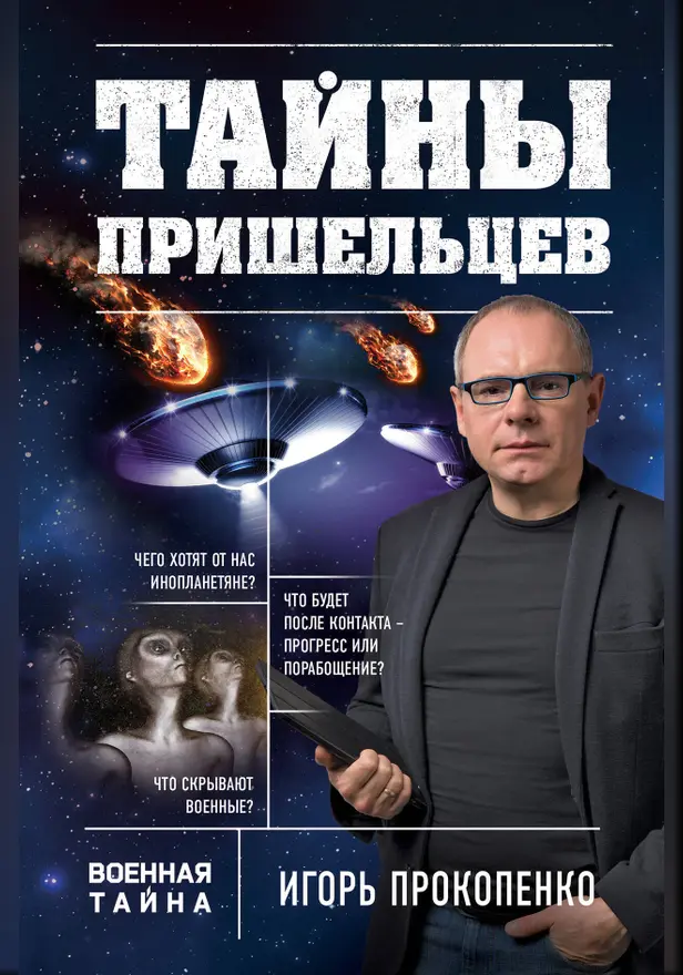 Тайны пришельцев. Обложка