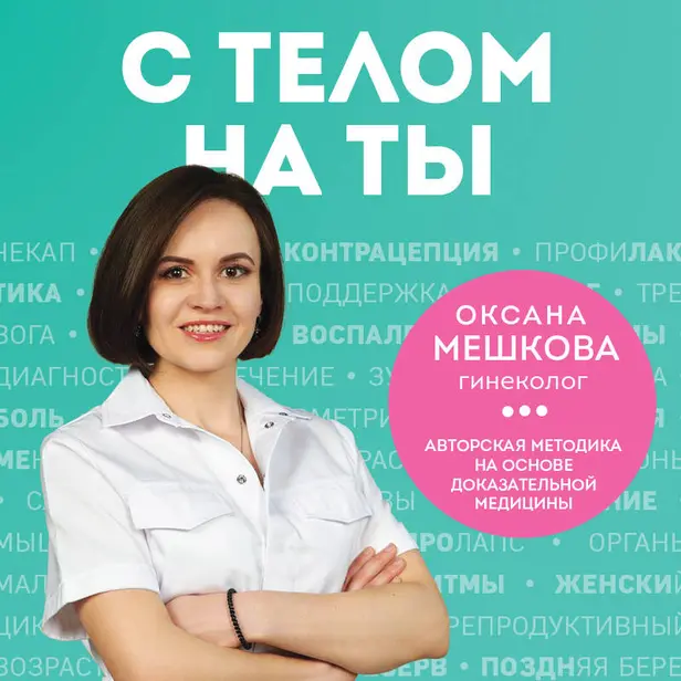 С телом на ты. Восполняем дефициты, нормализуем сон, прокачиваем мышцы и обретаем женское здоровье за 3 месяца. Обложка