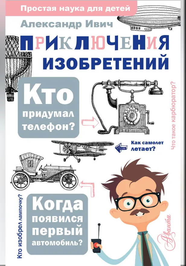Приключения изобретений. Обложка