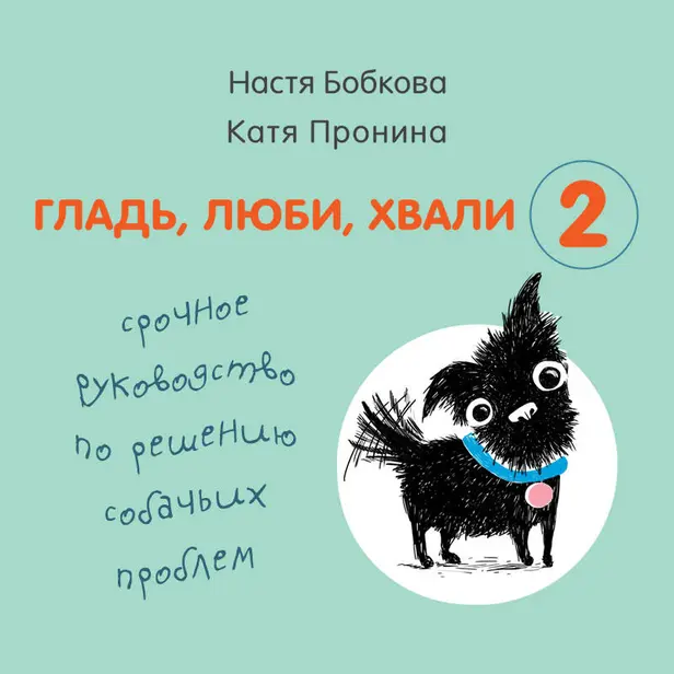 Гладь, люби, хвали 2. Срочное руководство по решению собачьих проблем. Обложка