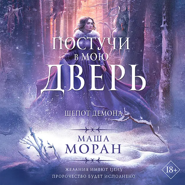 Постучи в мою дверь. Шепот демона. Обложка