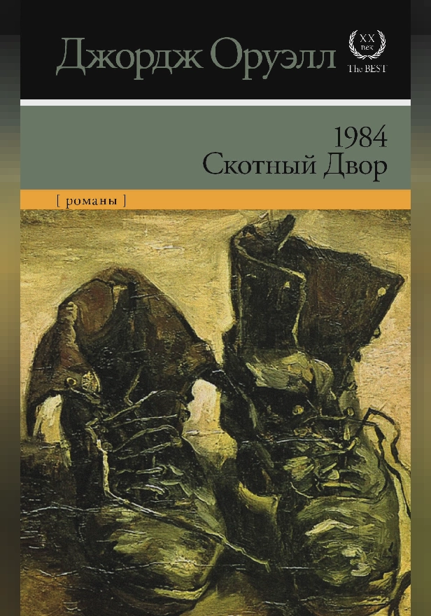 1984. Скотный двор (новый перевод Скотного двора). Обложка