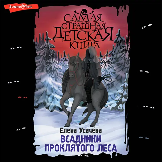 Всадники проклятого леса. Обложка