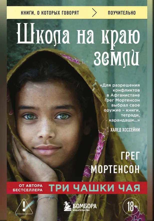 Школа на краю земли. Обложка