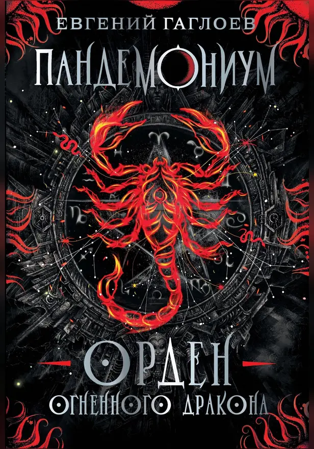 Пандемониум. 12. Орден огненного дракона. Обложка