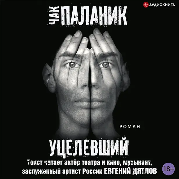 Уцелевший. Обложка