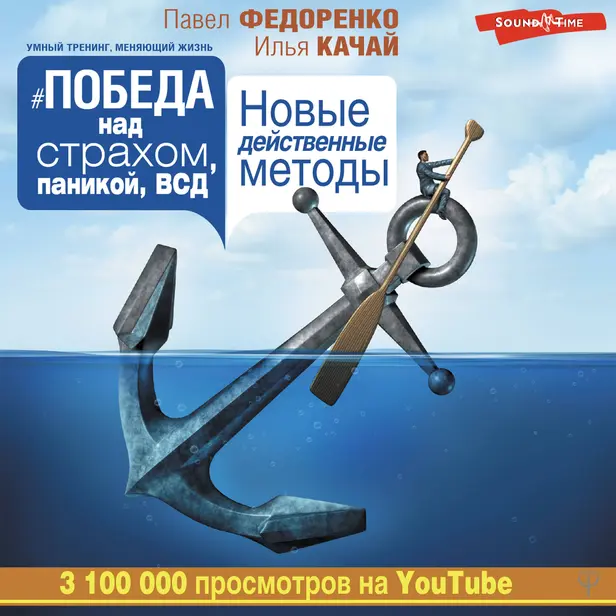 Победа над страхом, паникой и ВСД. Новые действенные методы. Обложка