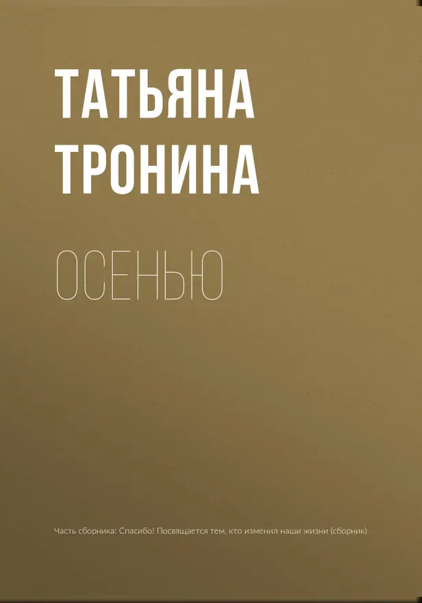 Осенью. Обложка