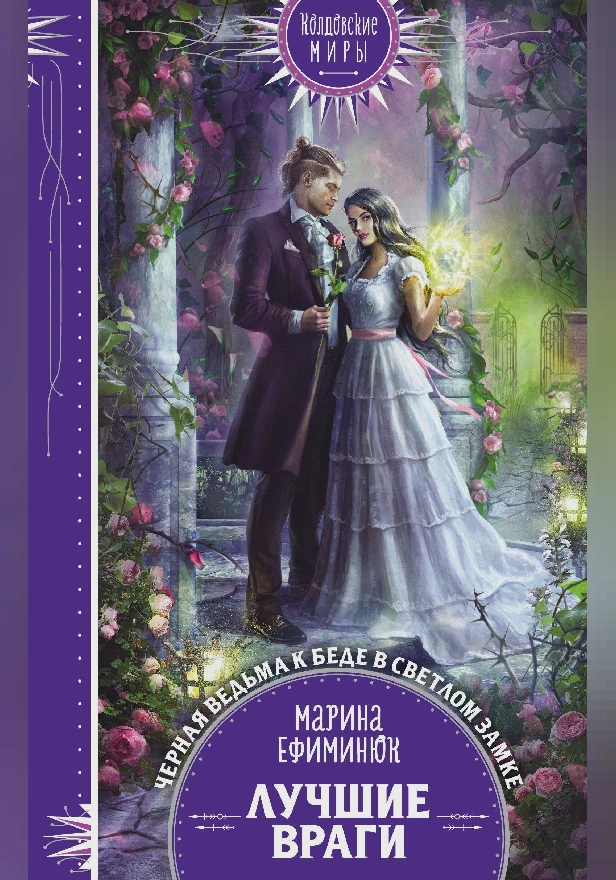 Лучшие враги. Обложка