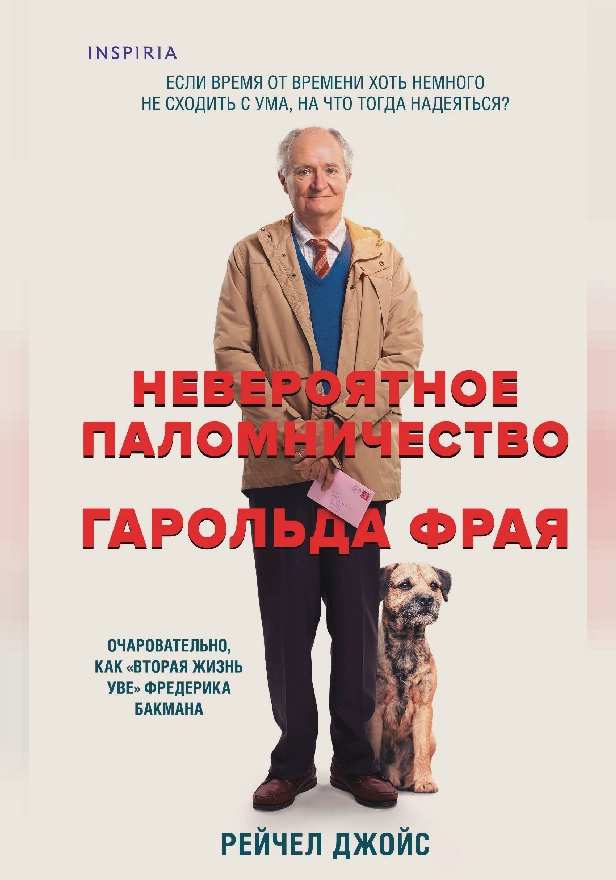 Невероятное паломничество Гарольда Фрая. Обложка