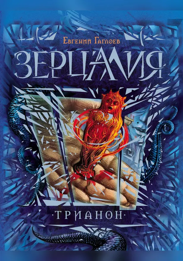 Зерцалия. 2. Трианон. Обложка