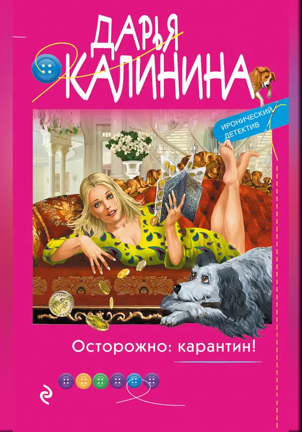 Осторожно: карантин!. Обложка