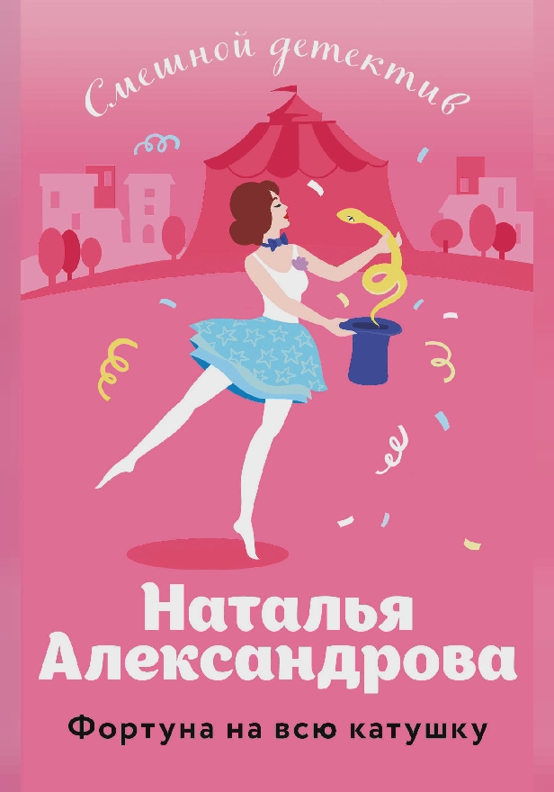 Фортуна на всю катушку. Обложка