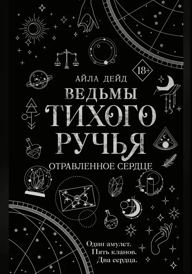Ведьмы Тихого Ручья. Отравленное сердце. Обложка