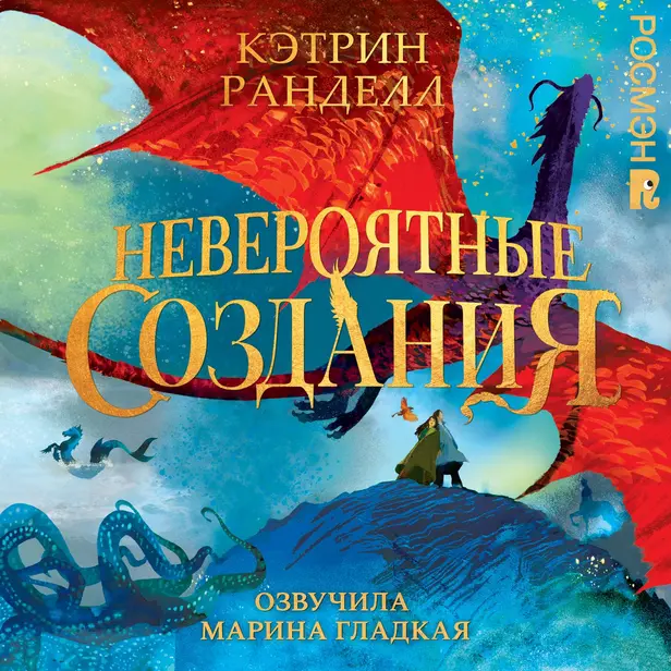 Невероятные создания. Обложка