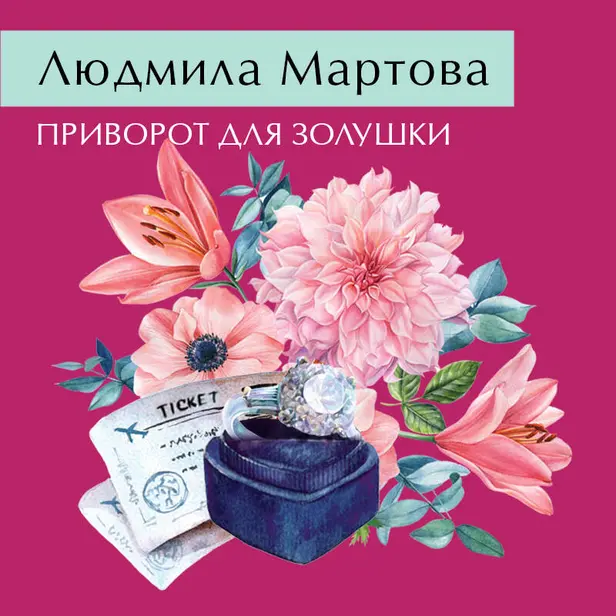 Приворот для Золушки. Обложка