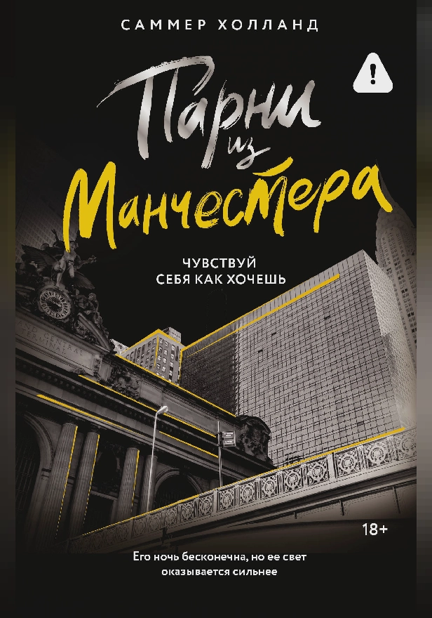 Парни из Манчестера. Чувствуй себя как хочешь. Обложка