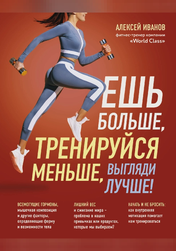 Ешь больше, тренируйся меньше, выгляди лучше!. Обложка