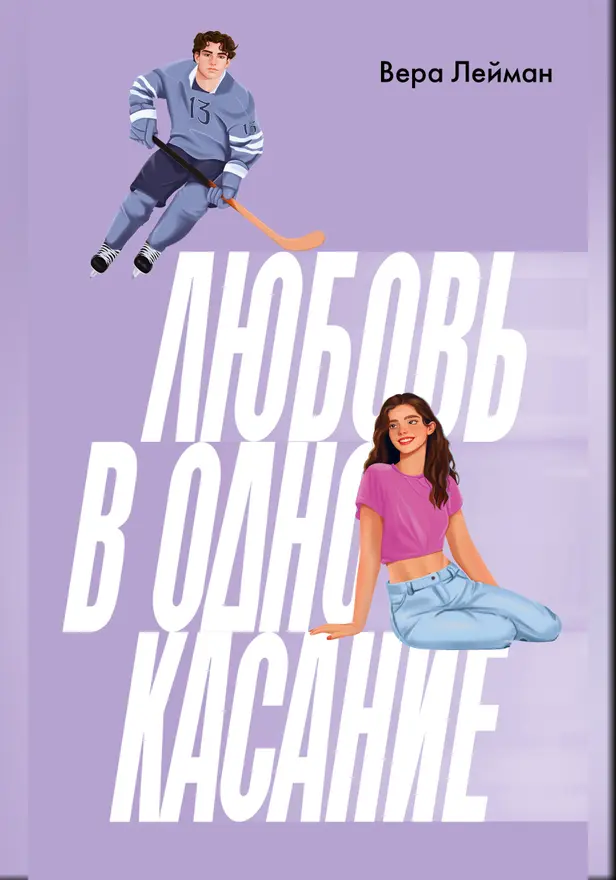 Любовь в одно касание. Обложка