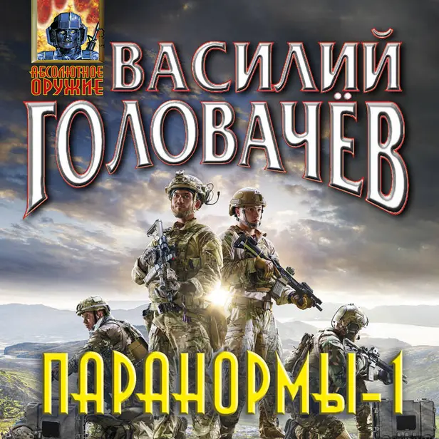 Паранормы-1. Обложка