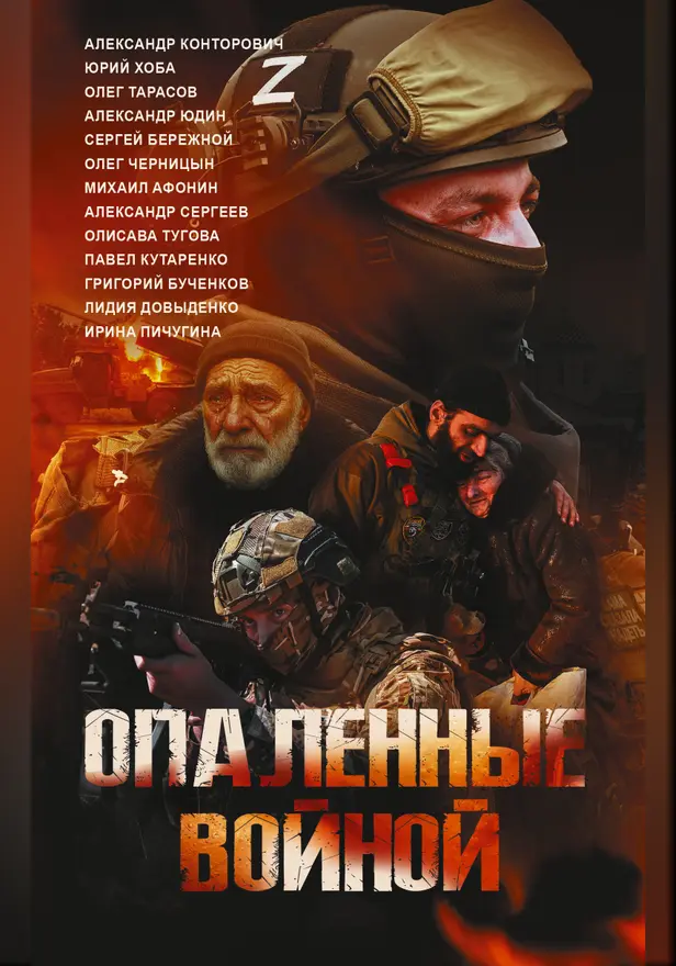 Опаленные войной. Обложка