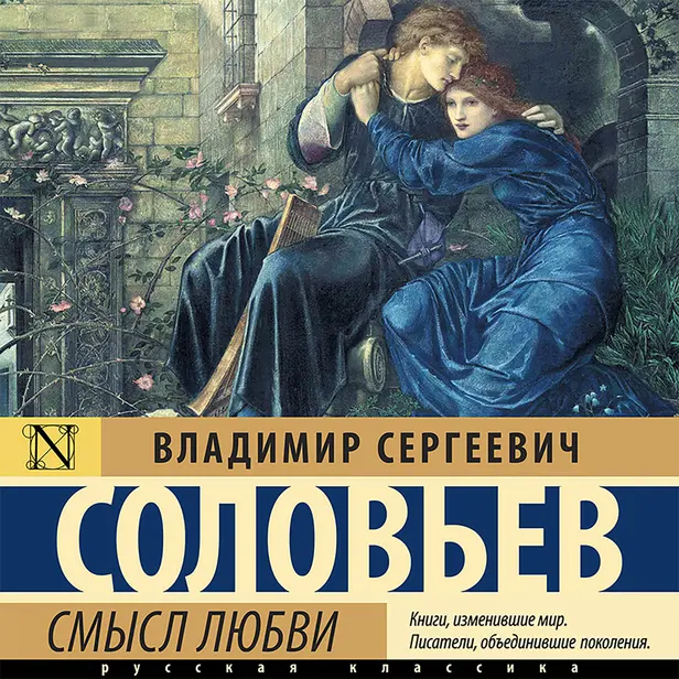 Смысл любви. Обложка